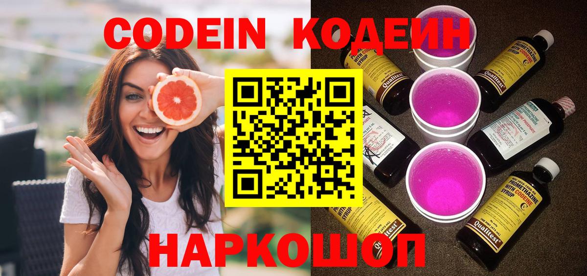 Codein напиток Lean (лин) Электросталь