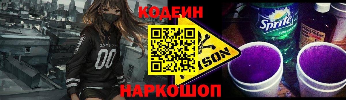 Электросталь  Кодеин Purple Drank  Codein Purple Drank  Вход с VPN 